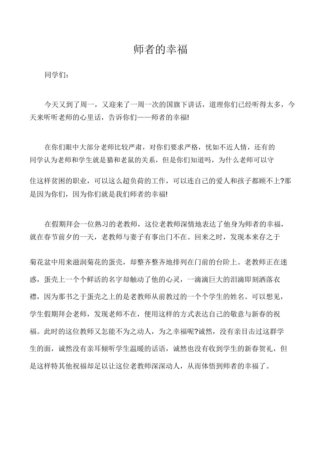 (国旗下演讲稿)高中教师国旗下讲话师者幸福