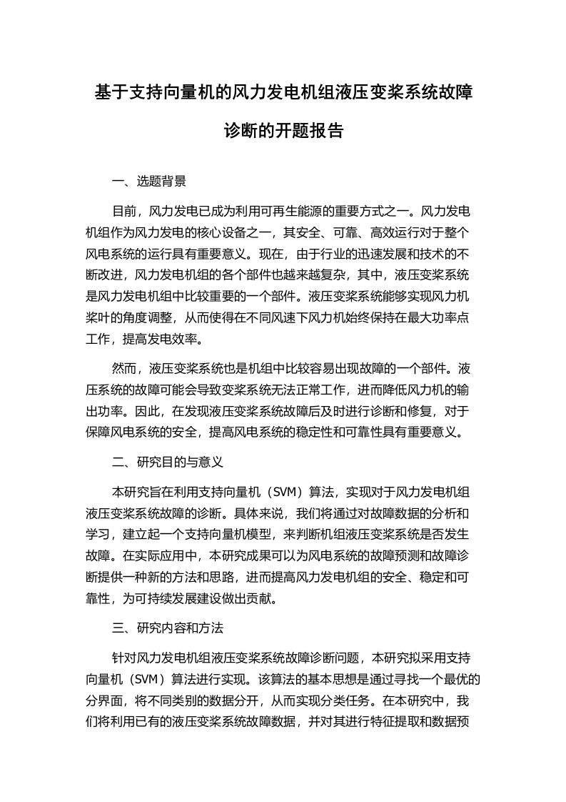 基于支持向量机的风力发电机组液压变桨系统故障诊断的开题报告