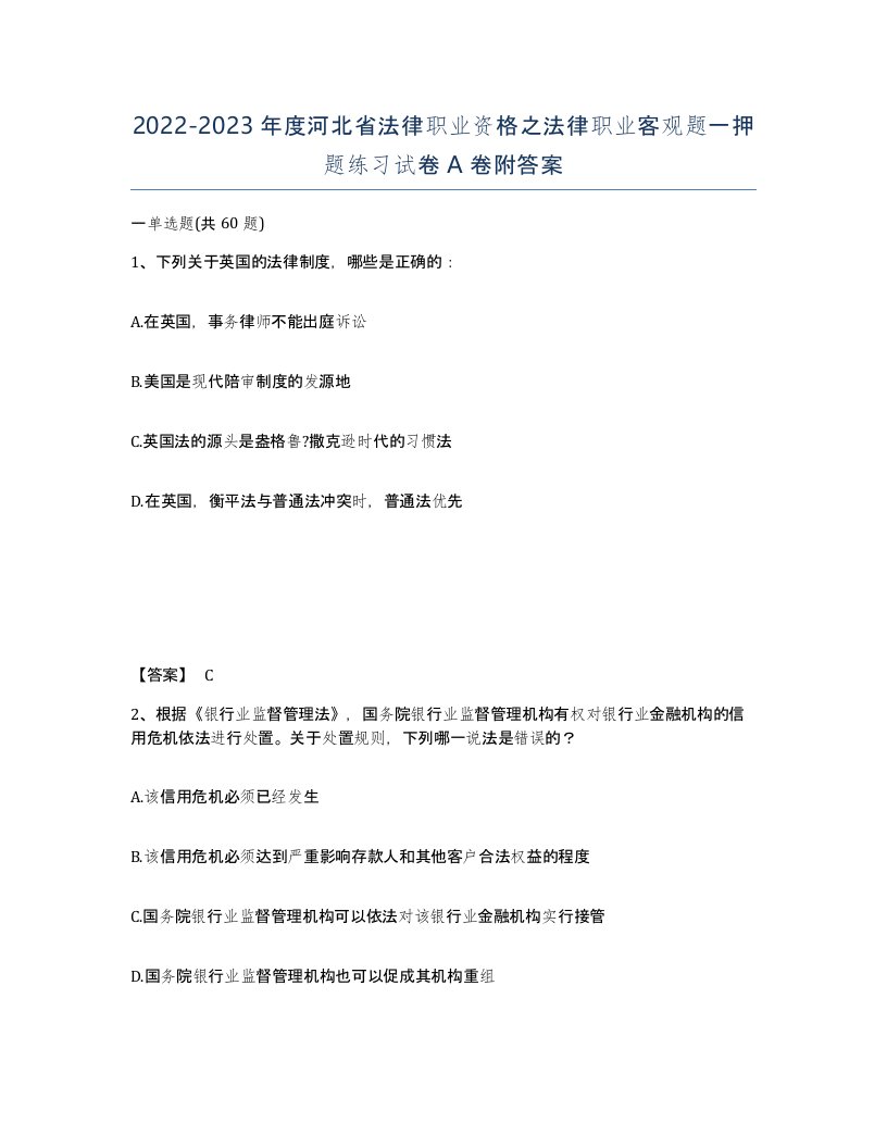 2022-2023年度河北省法律职业资格之法律职业客观题一押题练习试卷A卷附答案