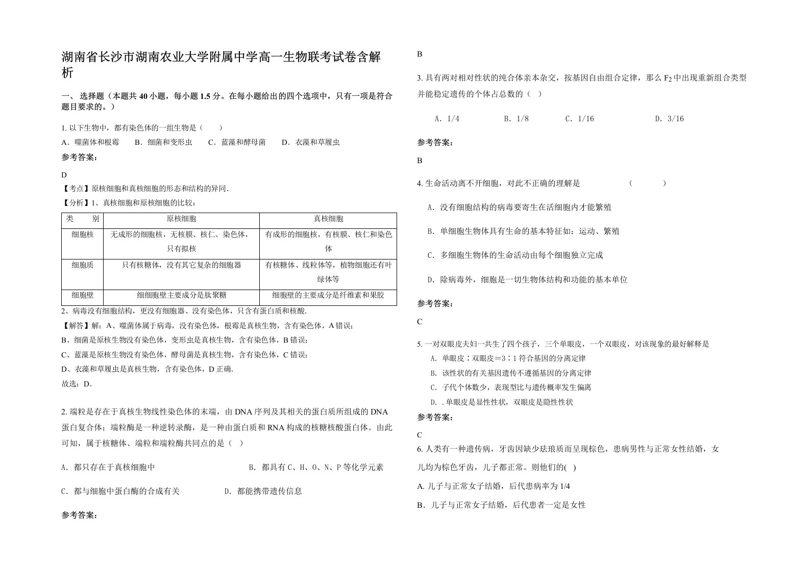 湖南省长沙市湖南农业大学附属中学高一生物联考试卷含解析