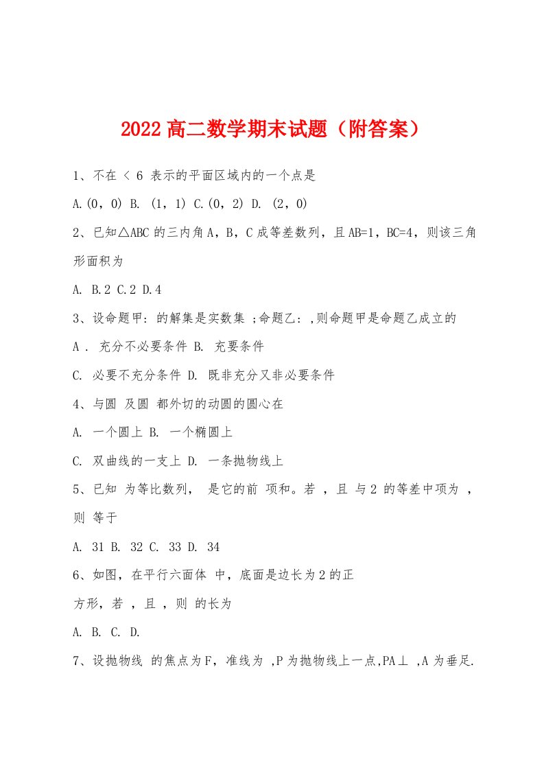 2022年高二数学期末试题（附答案）