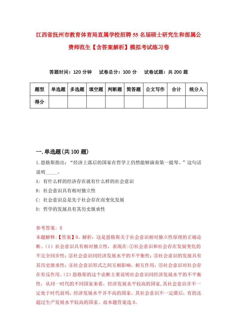 江西省抚州市教育体育局直属学校招聘55名届硕士研究生和部属公费师范生【含答案解析】模拟考试练习卷（第6卷）