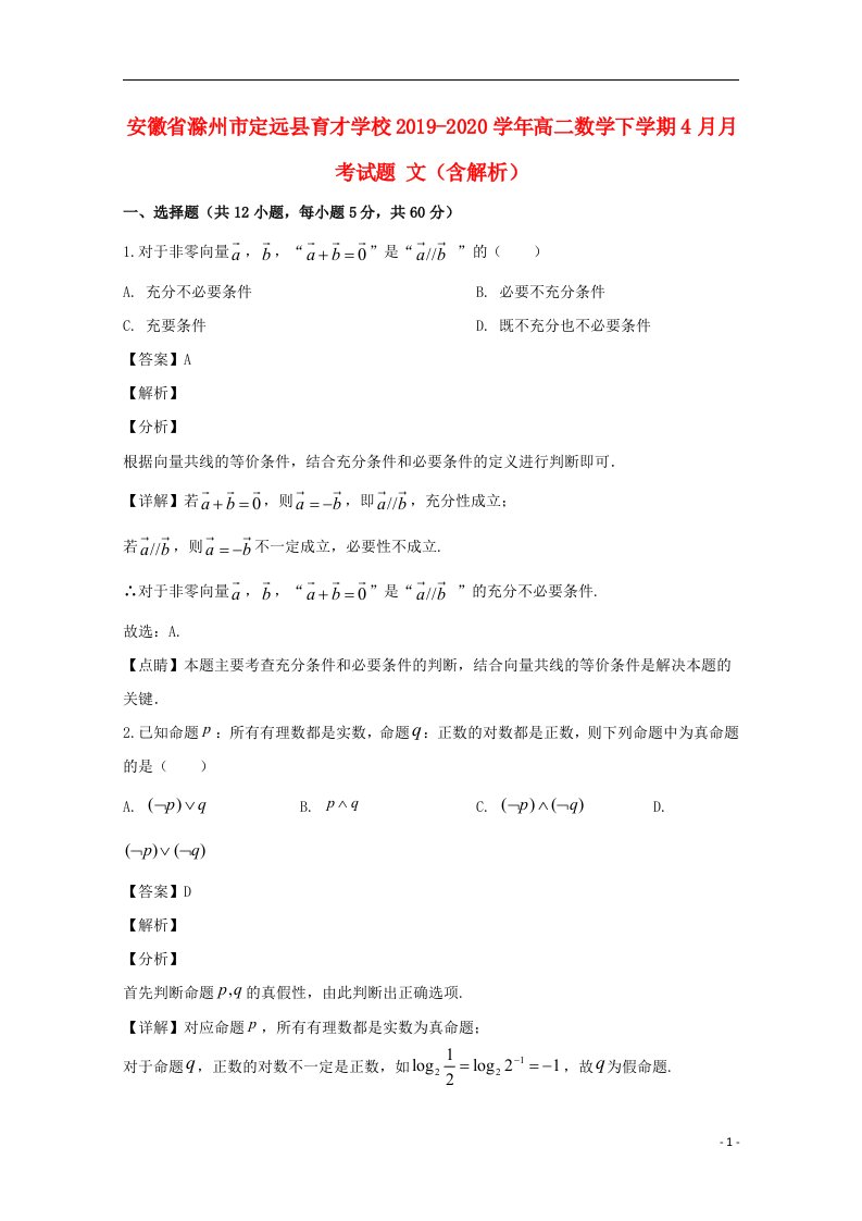 安徽省滁州市定远县育才学校2019_2020学年高二数学下学期4月月考试题文含解析