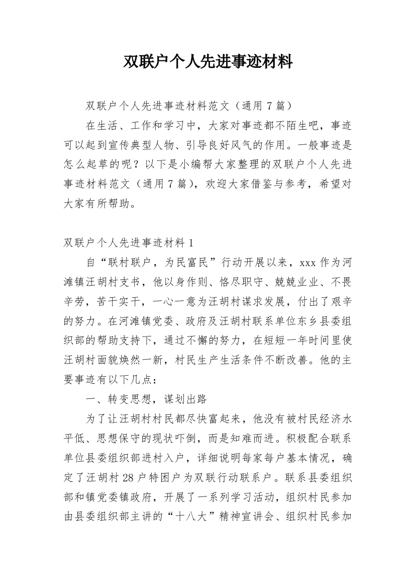 双联户个人先进事迹材料_1