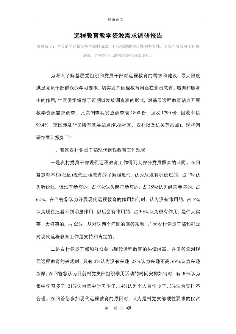 远程教育教学资源需求调研报告