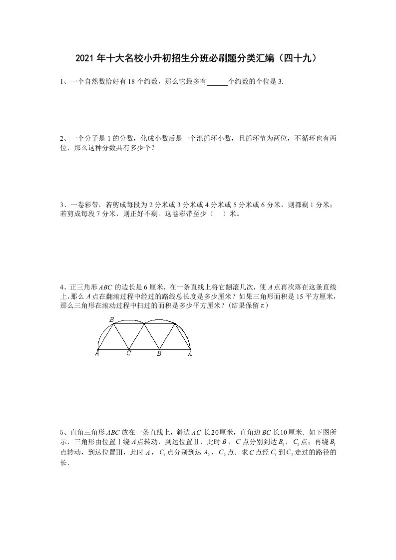 六年级下册数学试题2021年十大名校小升初招生分班必刷题分类汇编（四十九）人教版无答案