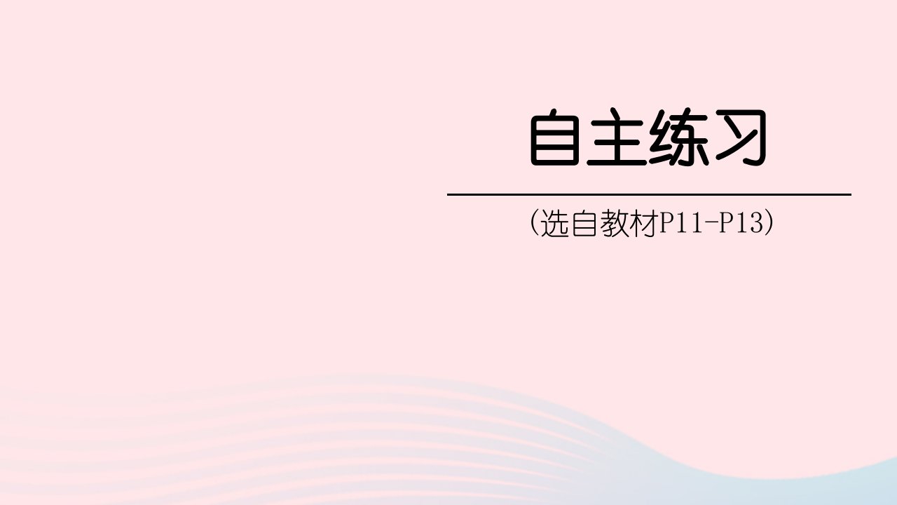 2023五年级数学下册2校园艺术节__分数的意义和性质自主练习P11_P13上课课件青岛版六三制