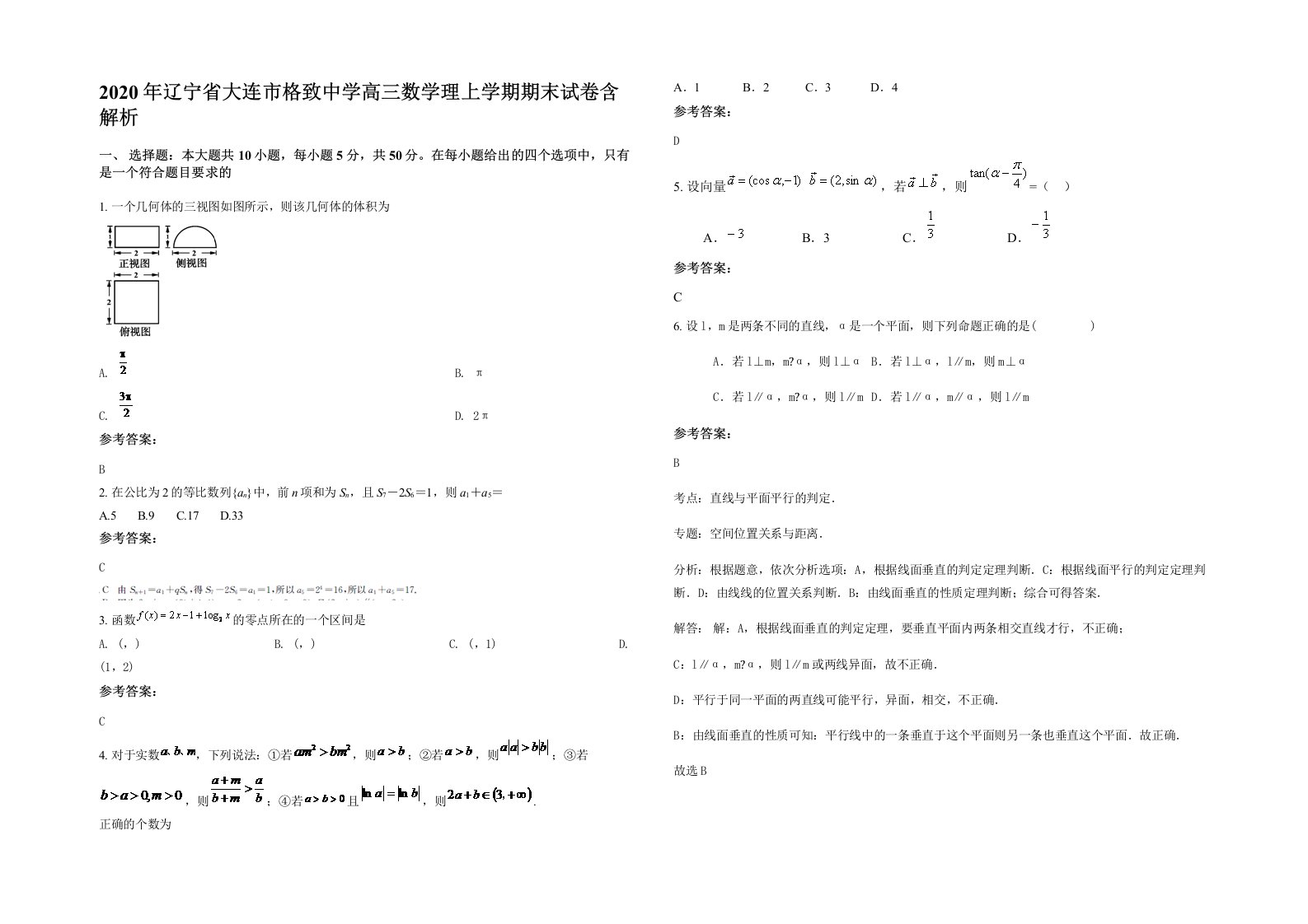 2020年辽宁省大连市格致中学高三数学理上学期期末试卷含解析