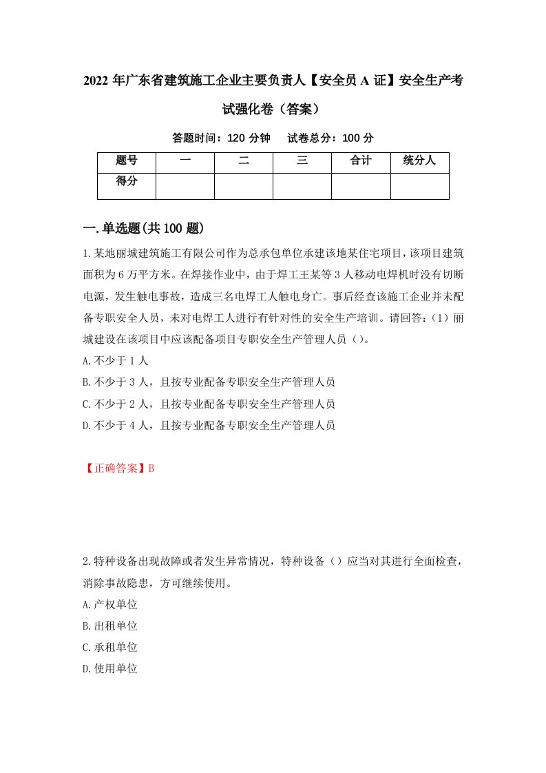 2022年广东省建筑施工企业主要负责人安全员A证安全生产考试强化卷答案21