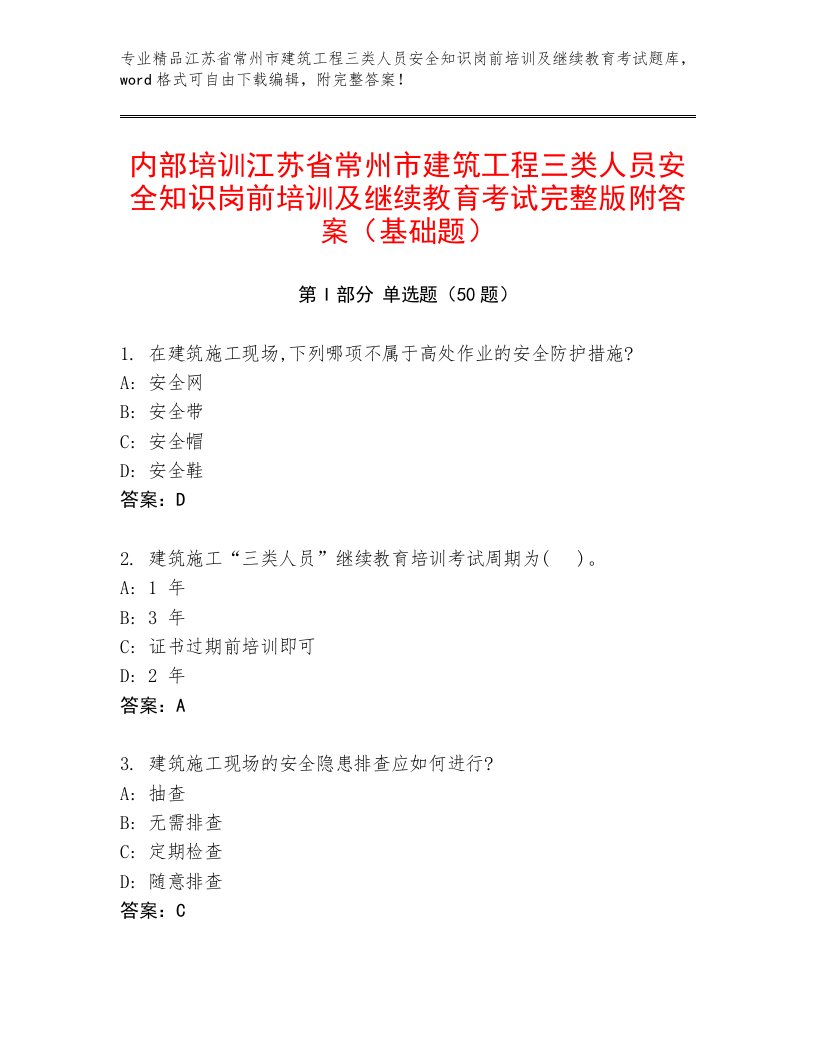 内部培训江苏省常州市建筑工程三类人员安全知识岗前培训及继续教育考试完整版附答案（基础题）