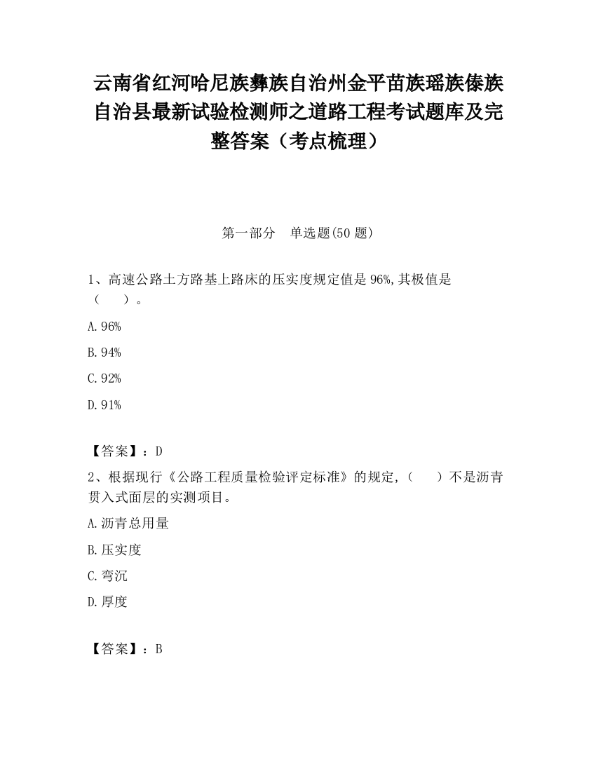 云南省红河哈尼族彝族自治州金平苗族瑶族傣族自治县最新试验检测师之道路工程考试题库及完整答案（考点梳理）