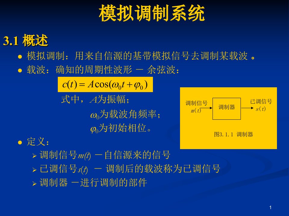 通信原理教程模拟调制系统