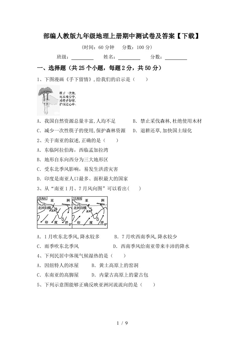 部编人教版九年级地理上册期中测试卷及答案下载