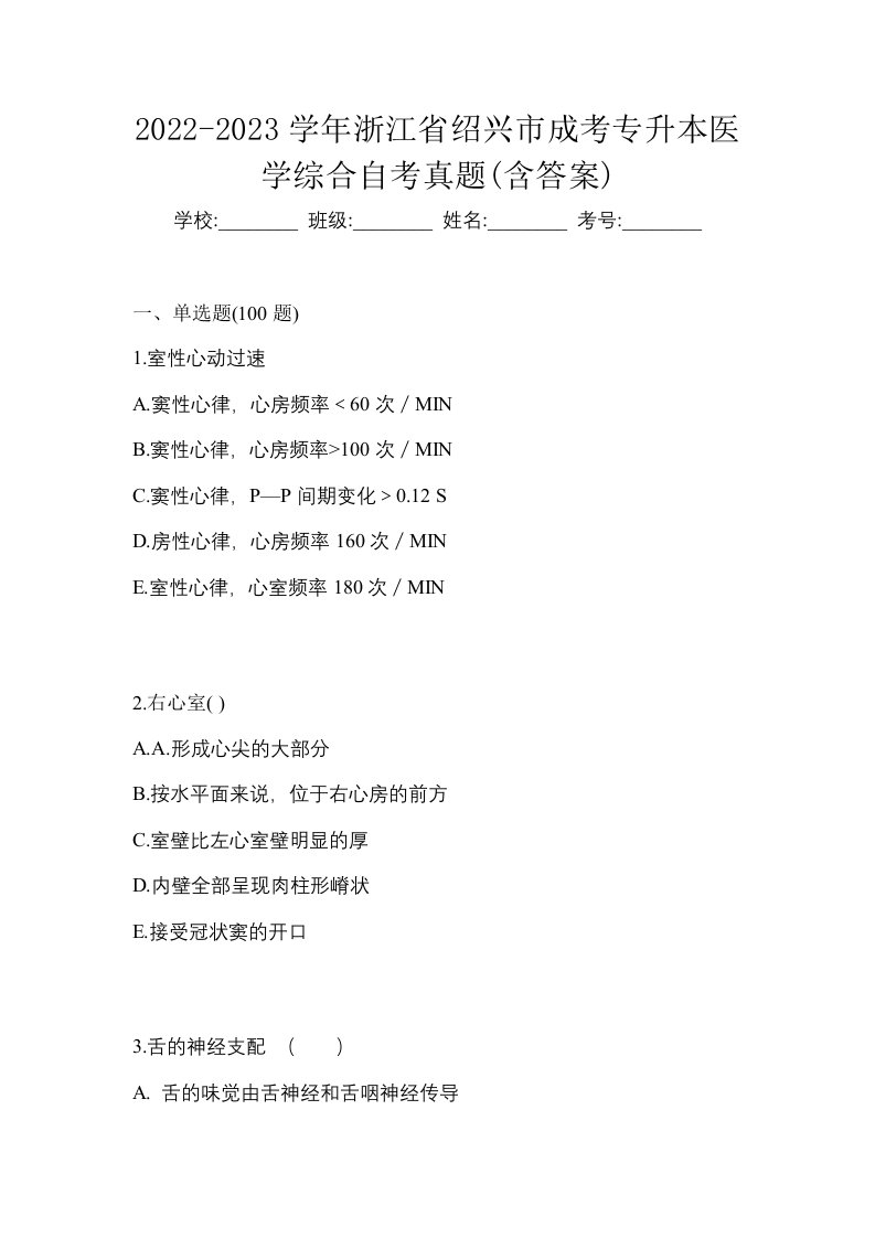 2022-2023学年浙江省绍兴市成考专升本医学综合自考真题含答案