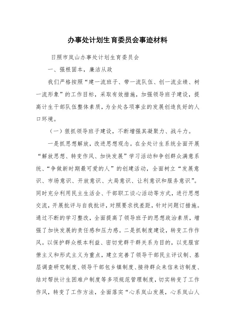 报告范文_事迹材料_办事处计划生育委员会事迹材料_2