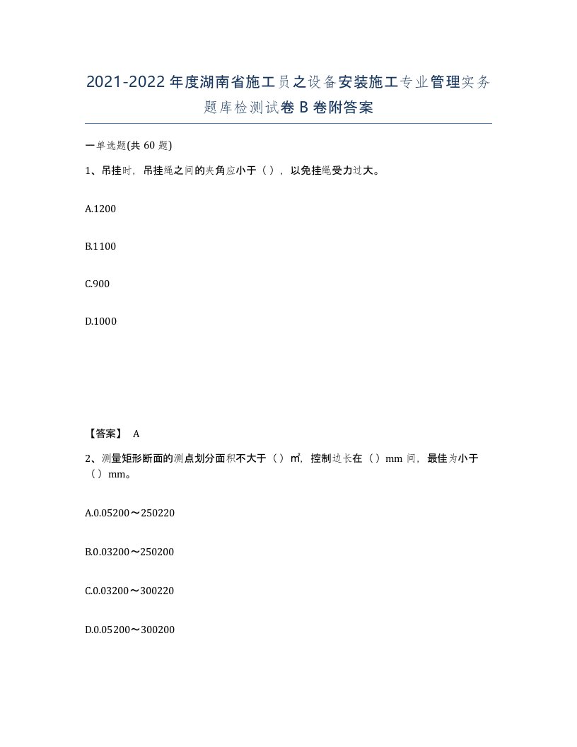 2021-2022年度湖南省施工员之设备安装施工专业管理实务题库检测试卷B卷附答案