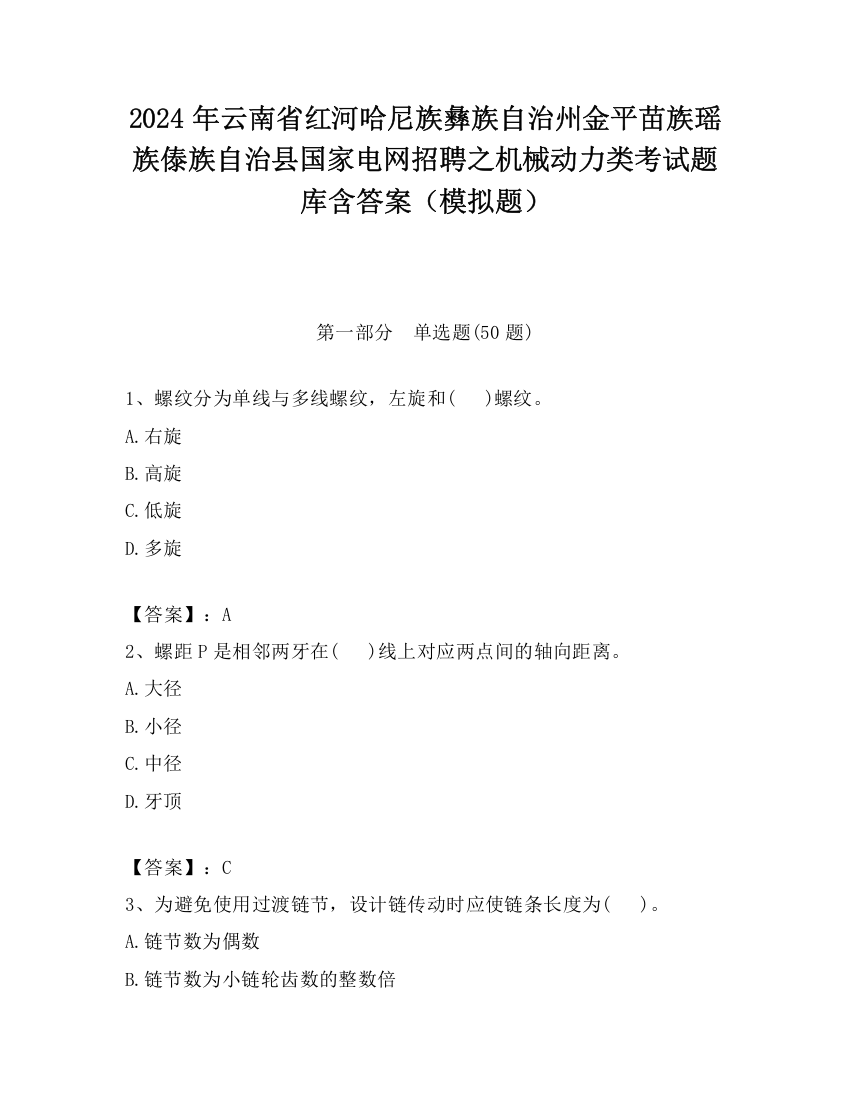 2024年云南省红河哈尼族彝族自治州金平苗族瑶族傣族自治县国家电网招聘之机械动力类考试题库含答案（模拟题）