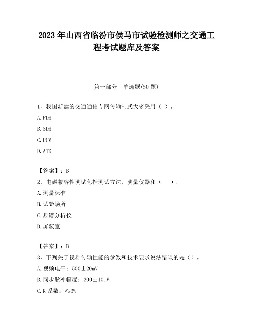 2023年山西省临汾市侯马市试验检测师之交通工程考试题库及答案