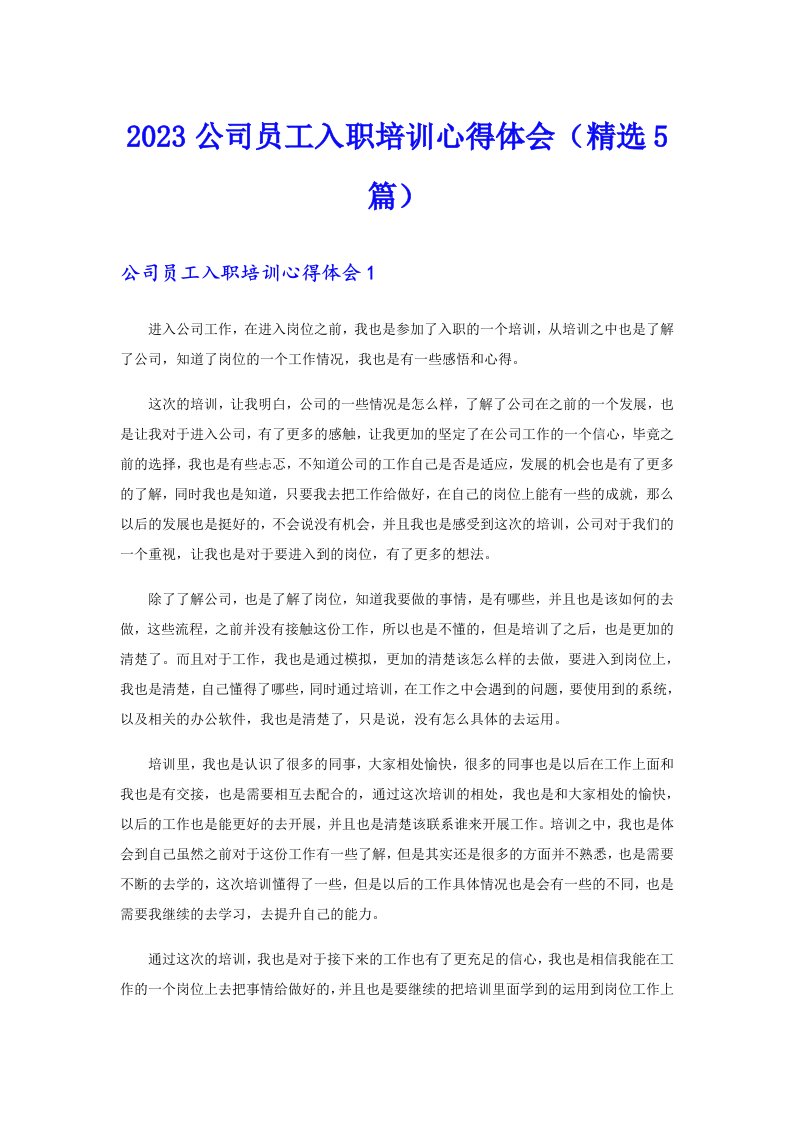 2023公司员工入职培训心得体会（精选5篇）