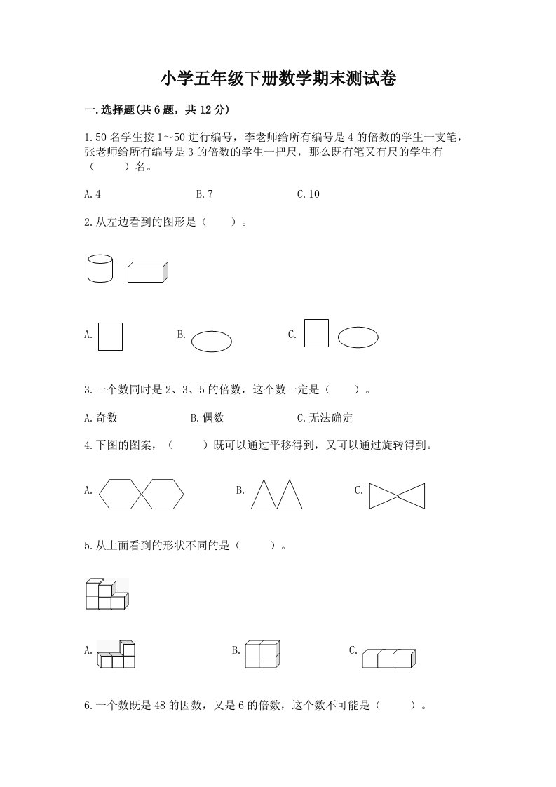 小学五年级下册数学期末测试卷精品【模拟题】