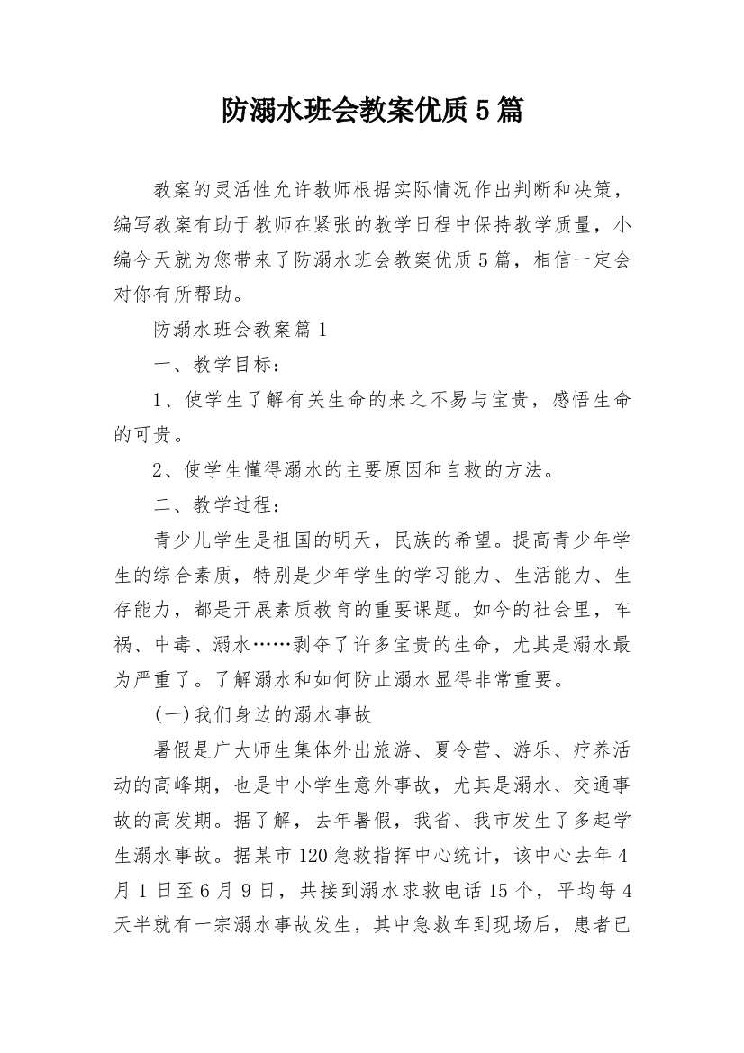 防溺水班会教案优质5篇