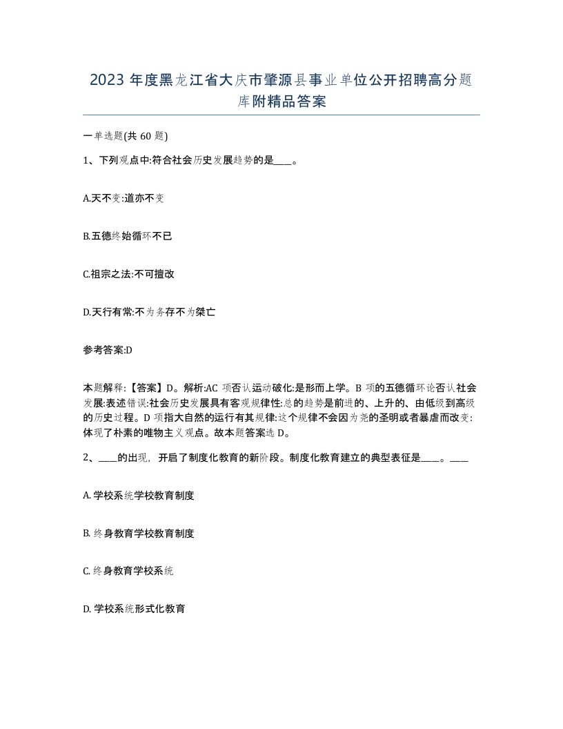 2023年度黑龙江省大庆市肇源县事业单位公开招聘高分题库附答案