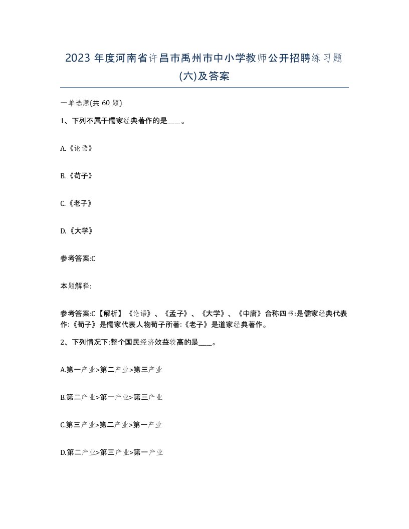 2023年度河南省许昌市禹州市中小学教师公开招聘练习题六及答案