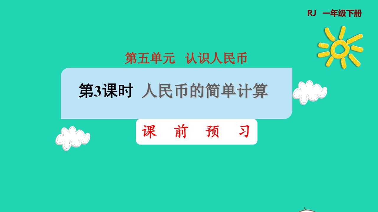 2022一年级数学下册第5单元认识人民币第3课时人民币的简单计算课前预习课件新人教版