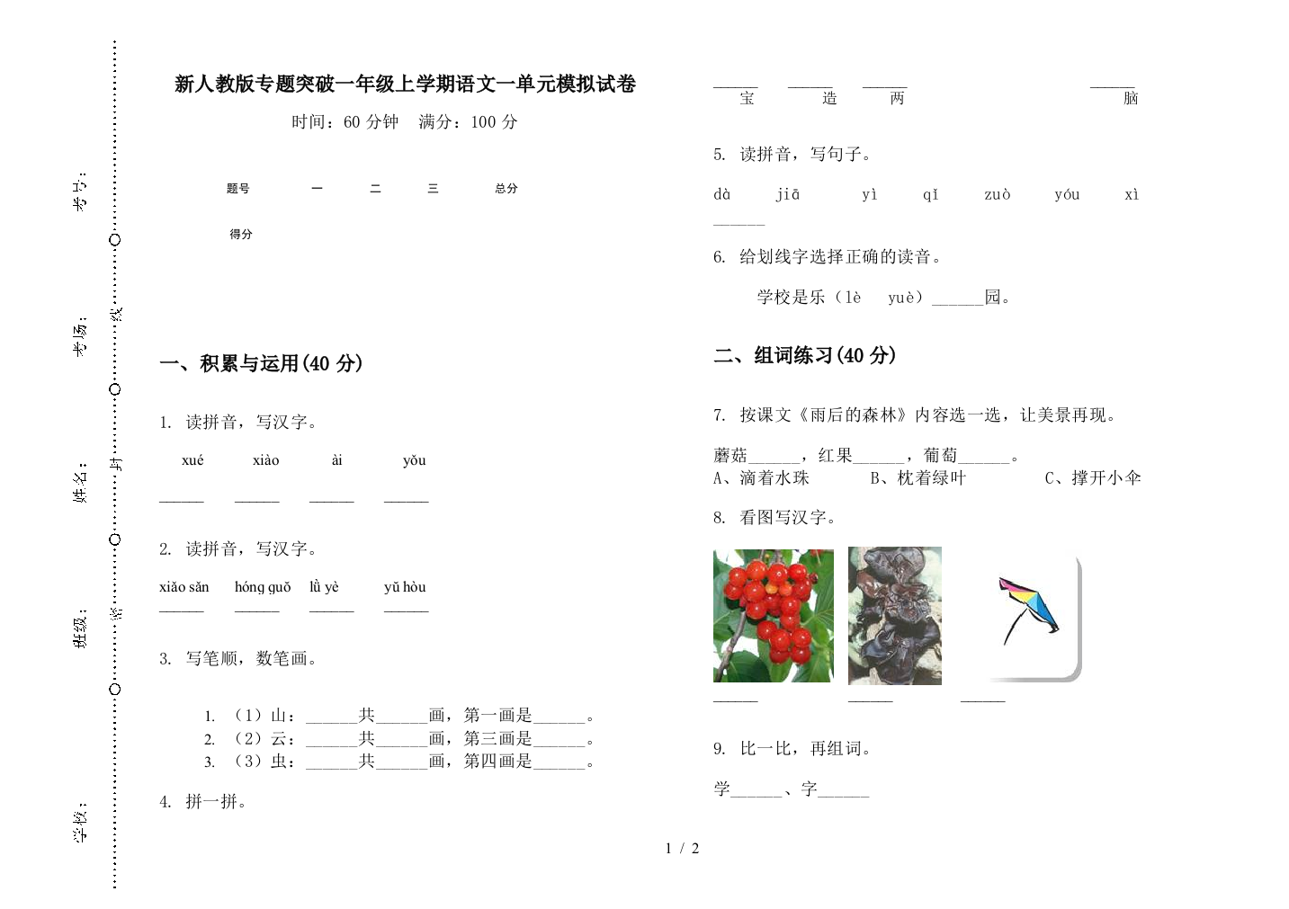 新人教版专题突破一年级上学期语文一单元模拟试卷