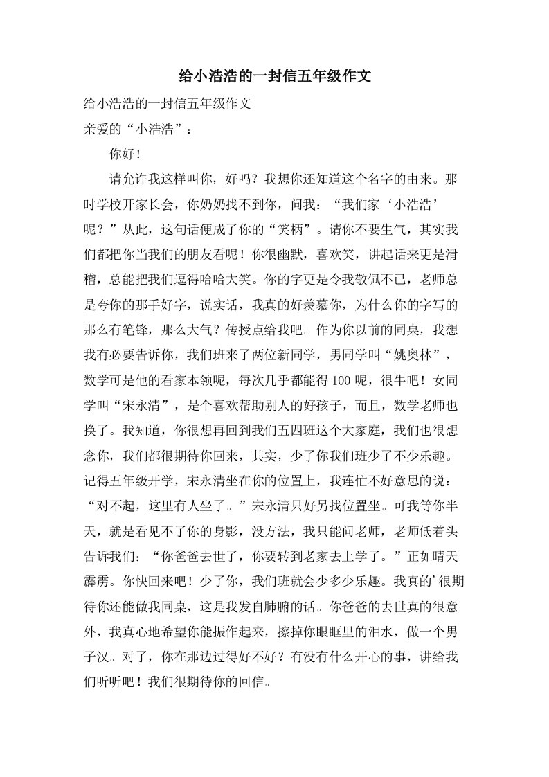 给小浩浩的一封信五年级作文