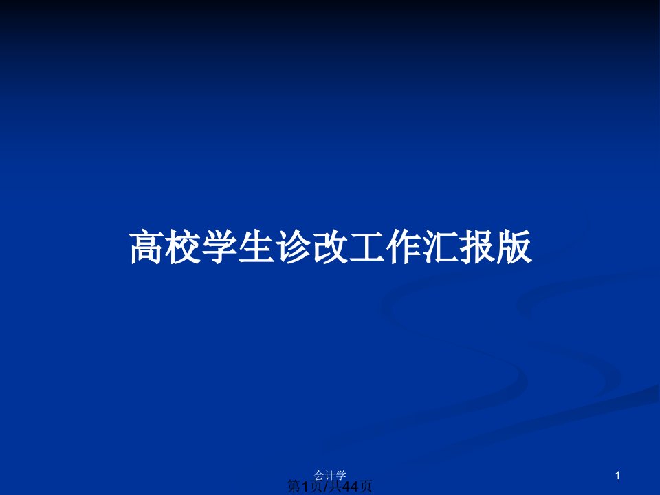 高校学生诊改工作汇报版PPT教案