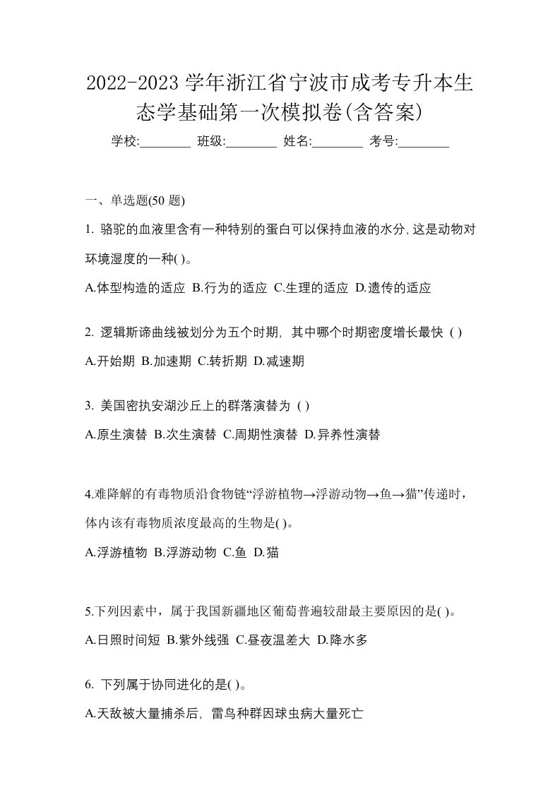 2022-2023学年浙江省宁波市成考专升本生态学基础第一次模拟卷含答案