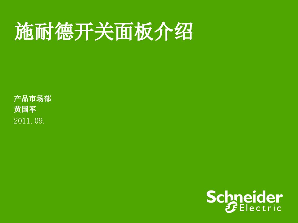《施耐德开关介绍》PPT课件