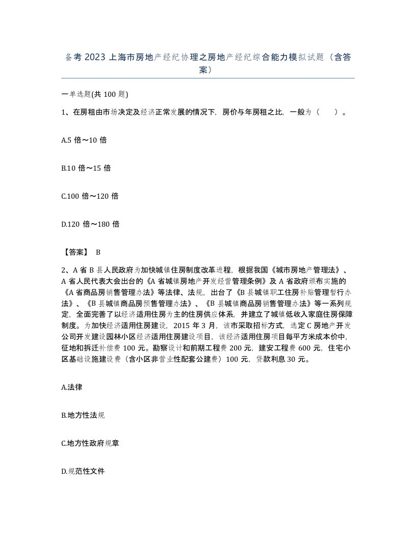 备考2023上海市房地产经纪协理之房地产经纪综合能力模拟试题含答案