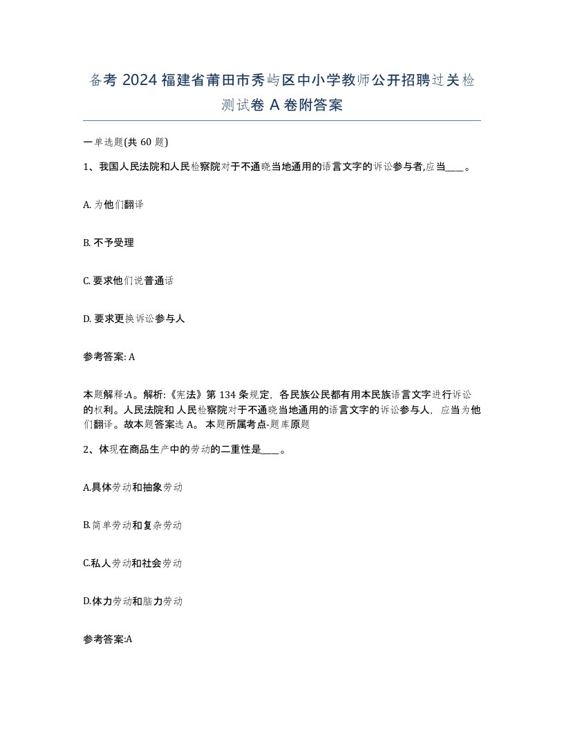 备考2024福建省莆田市秀屿区中小学教师公开招聘过关检测试卷A卷附答案