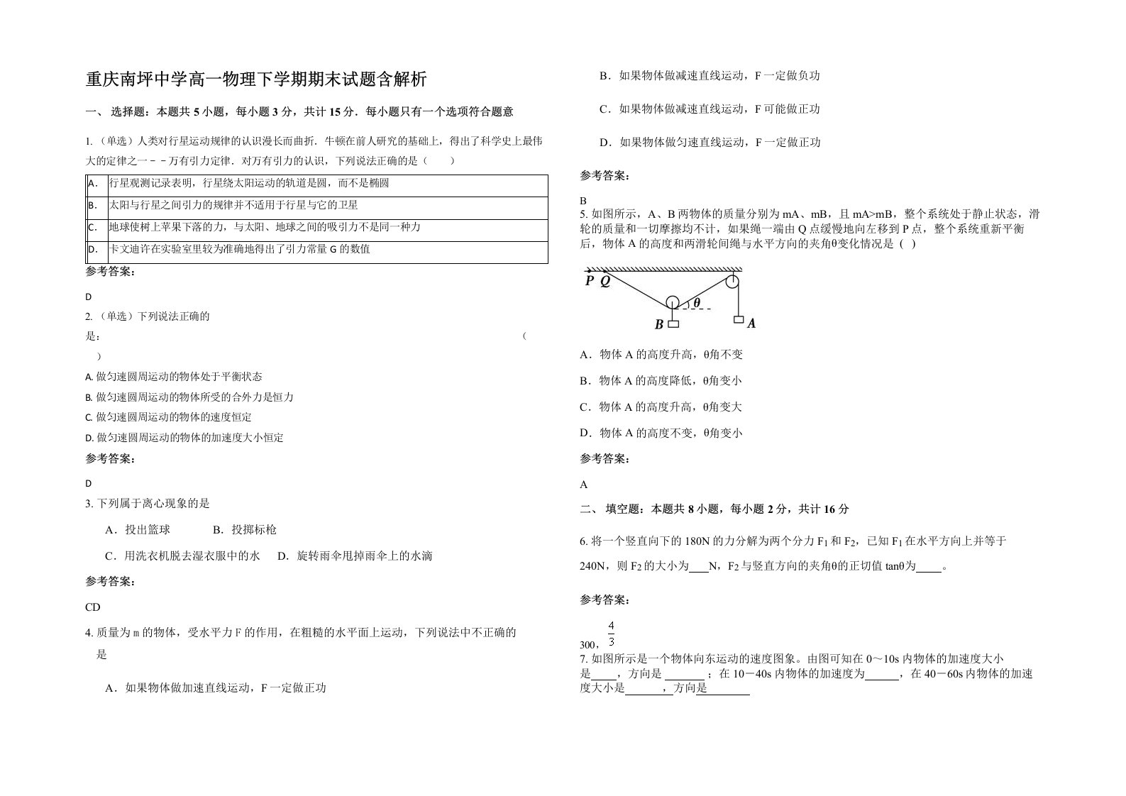 重庆南坪中学高一物理下学期期末试题含解析