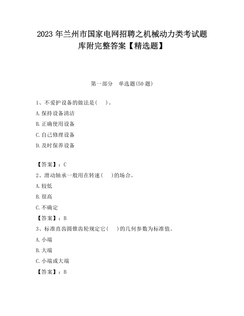 2023年兰州市国家电网招聘之机械动力类考试题库附完整答案【精选题】