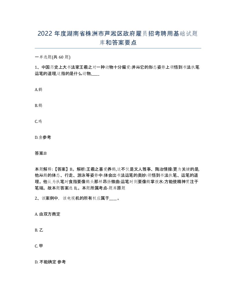 2022年度湖南省株洲市芦淞区政府雇员招考聘用基础试题库和答案要点