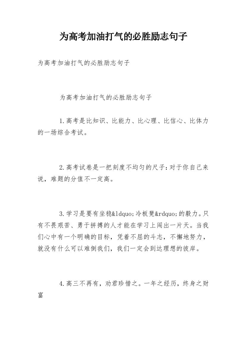 为高考加油打气的必胜励志句子