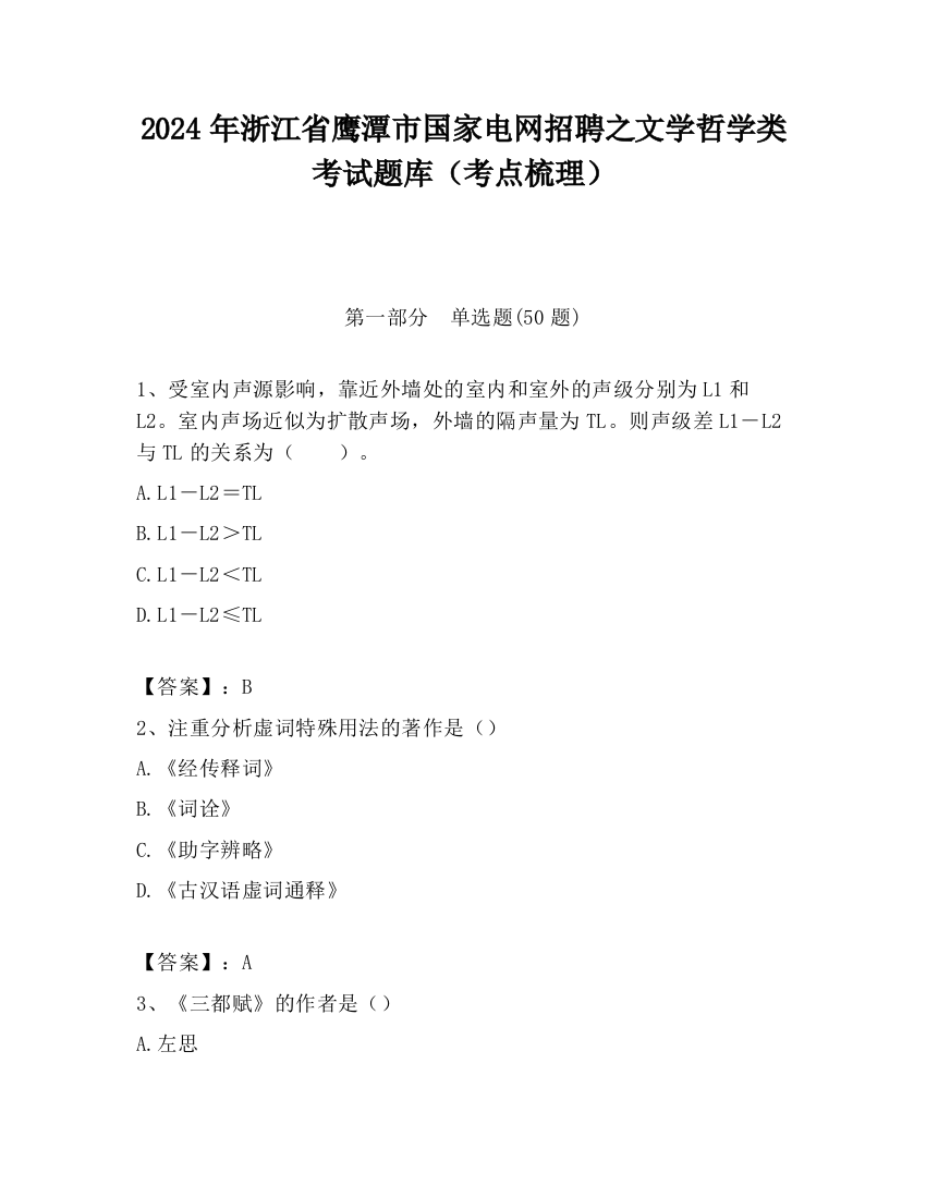 2024年浙江省鹰潭市国家电网招聘之文学哲学类考试题库（考点梳理）