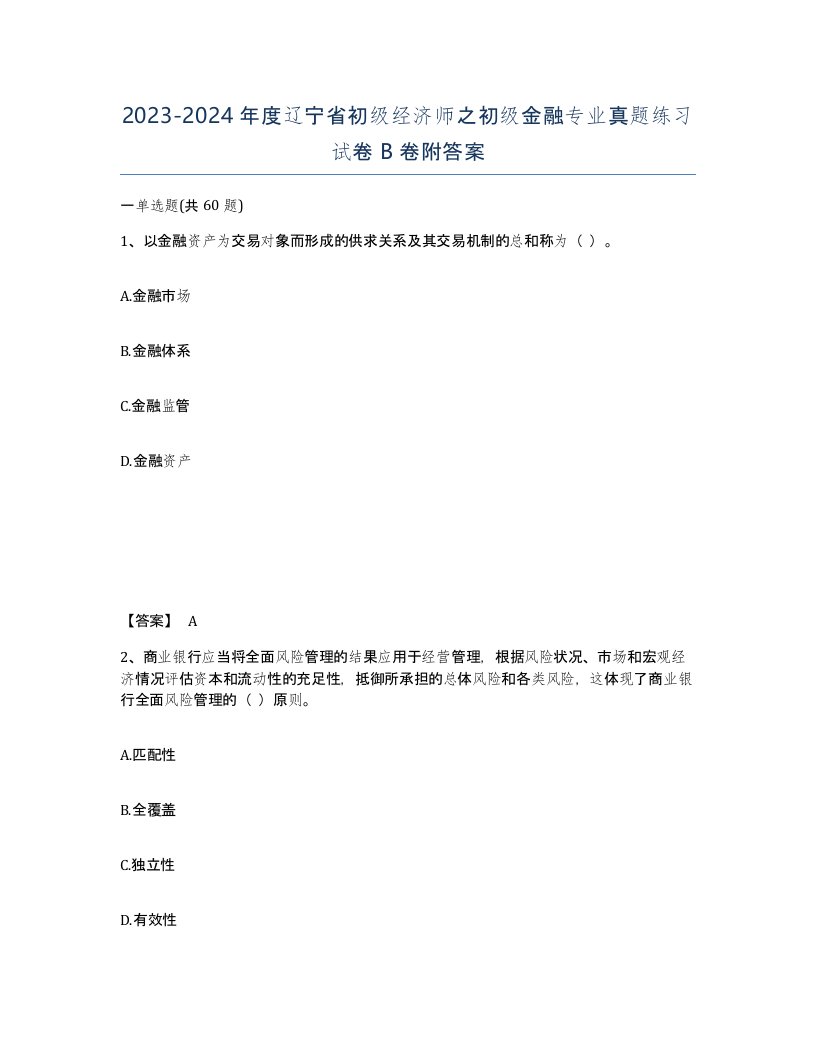 2023-2024年度辽宁省初级经济师之初级金融专业真题练习试卷B卷附答案