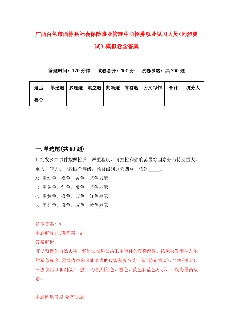 广西百色市西林县社会保险事业管理中心招募就业见习人员同步测试模拟卷含答案5