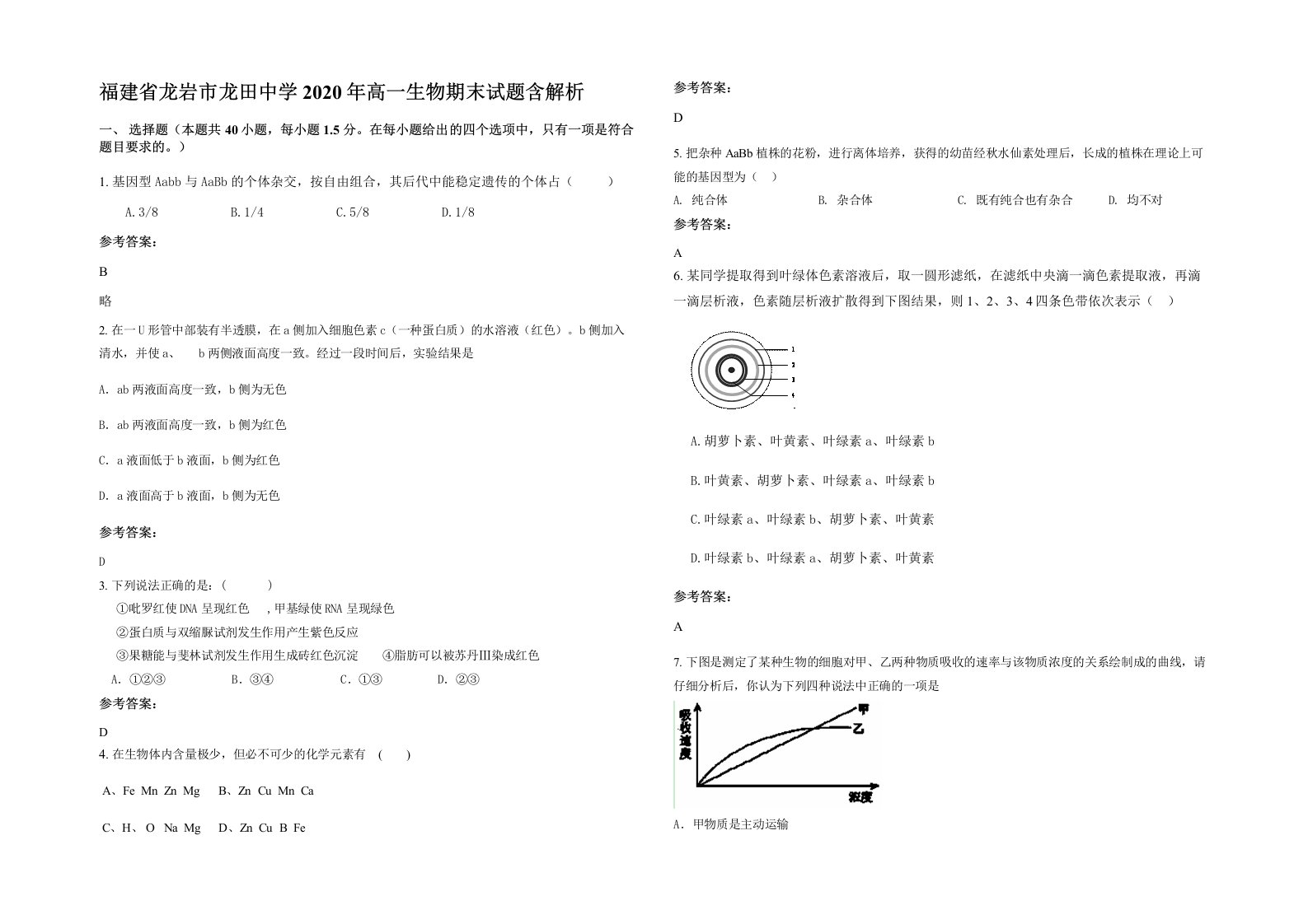 福建省龙岩市龙田中学2020年高一生物期末试题含解析