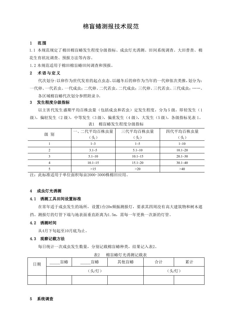 棉盲蝽测报技术规范