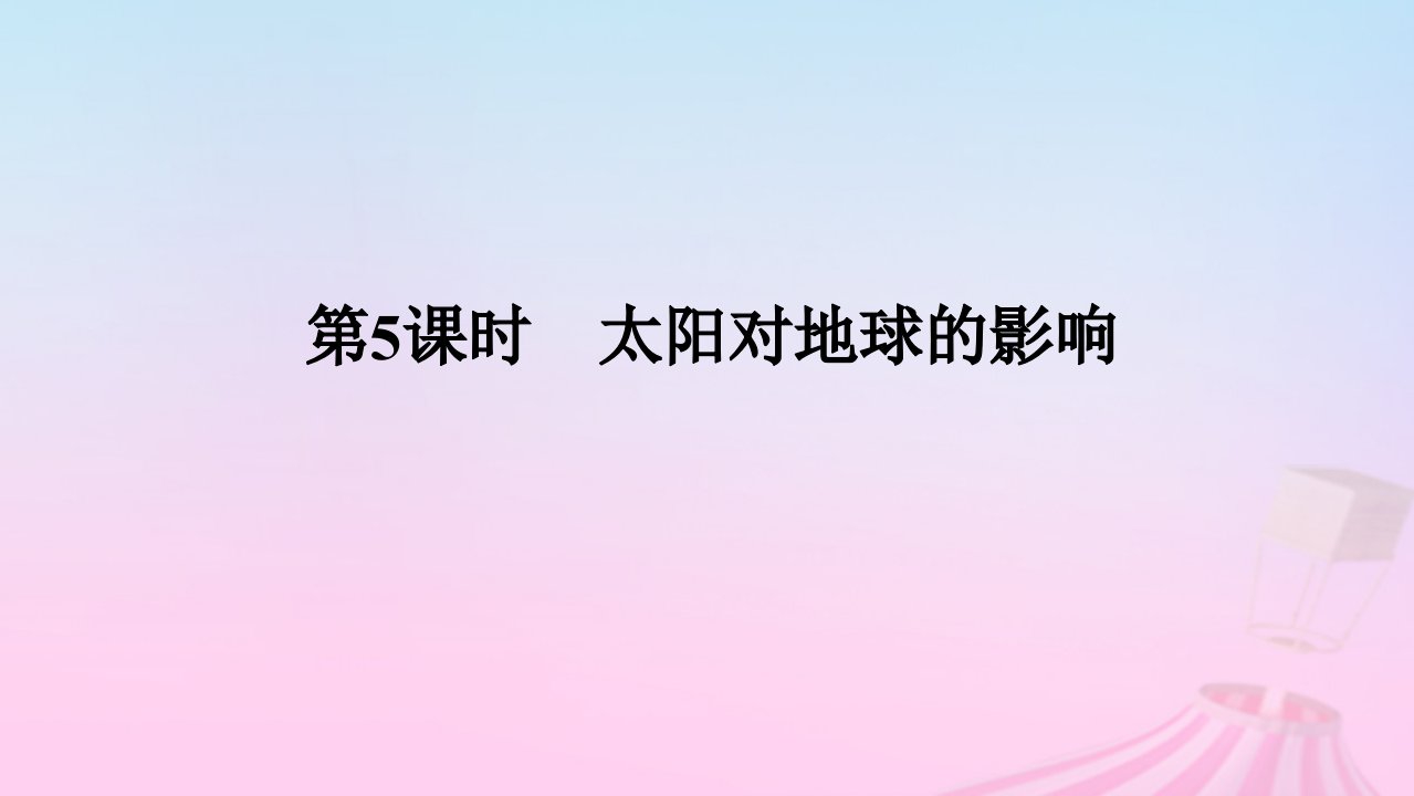 2025版高考地理全程一轮复习第一部分自然地理第二章宇宙中的地球第5课时太阳对地球的影响课件湘教版