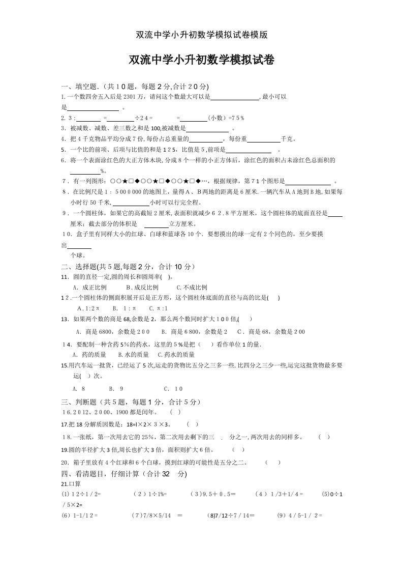 双流中学小升初数学模拟试卷模版