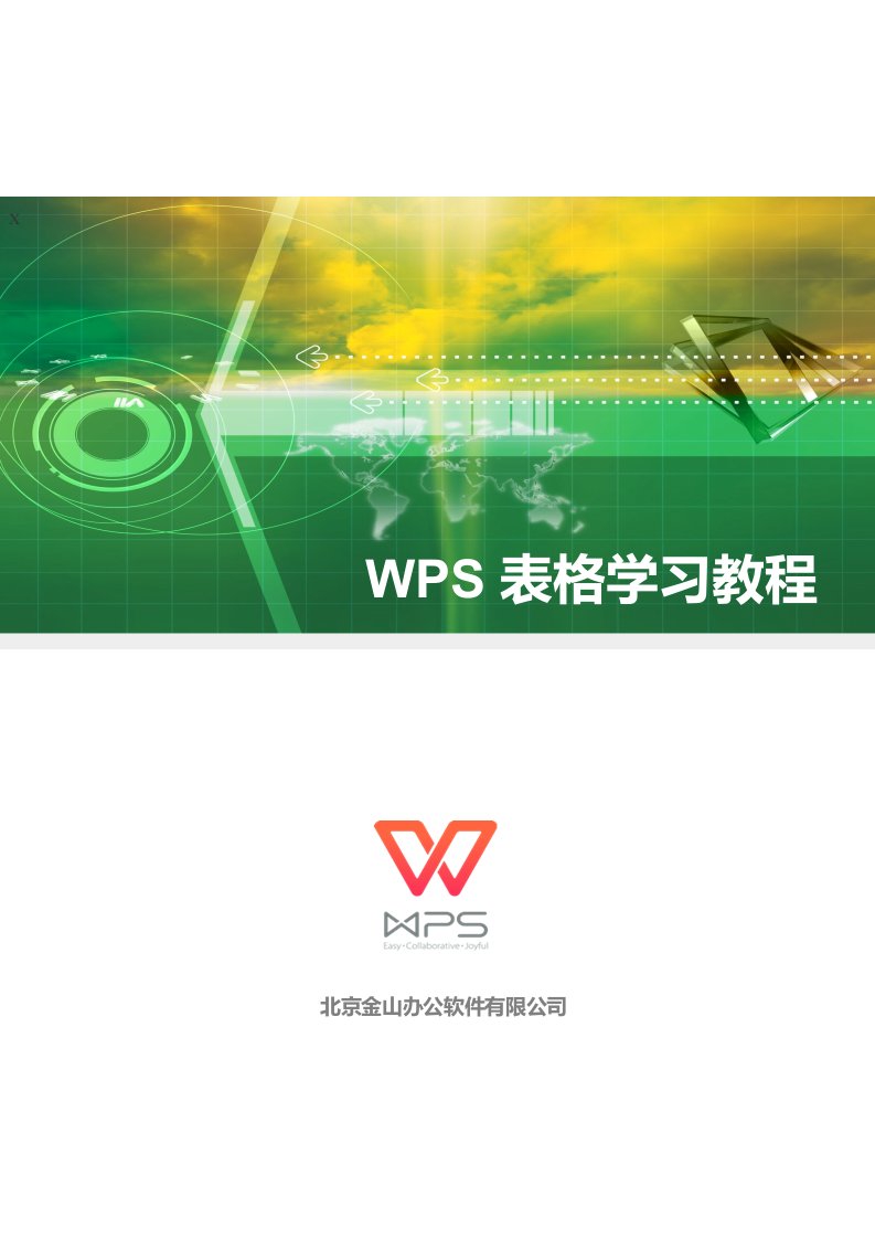 WPS-2016表格学习教程