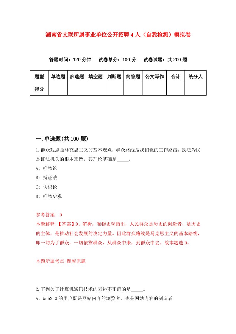 湖南省文联所属事业单位公开招聘4人自我检测模拟卷第3套