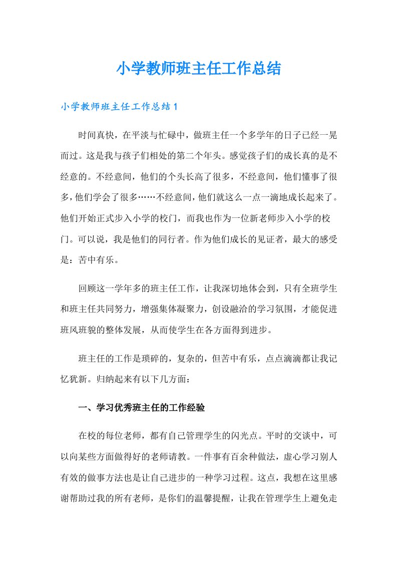 小学教师班主任工作总结