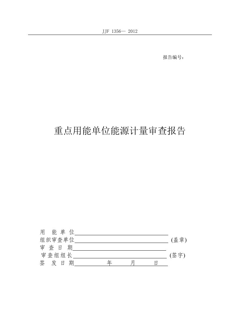 能源计量审查报告